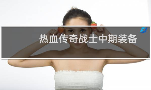 热血传奇战士中期装备