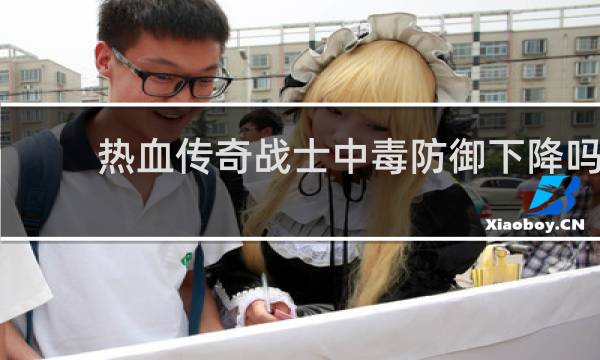 热血传奇战士中毒防御下降吗