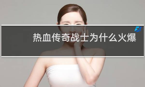 热血传奇战士为什么火爆