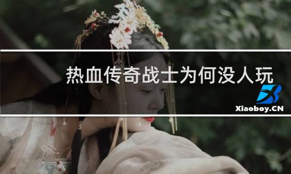 热血传奇战士为何没人玩