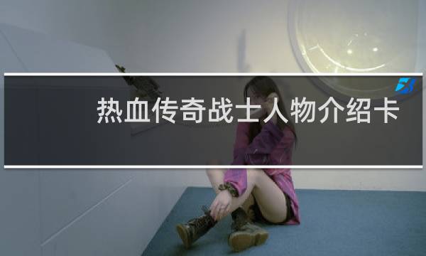热血传奇战士人物介绍卡