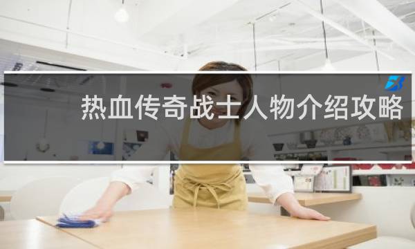 热血传奇战士人物介绍攻略