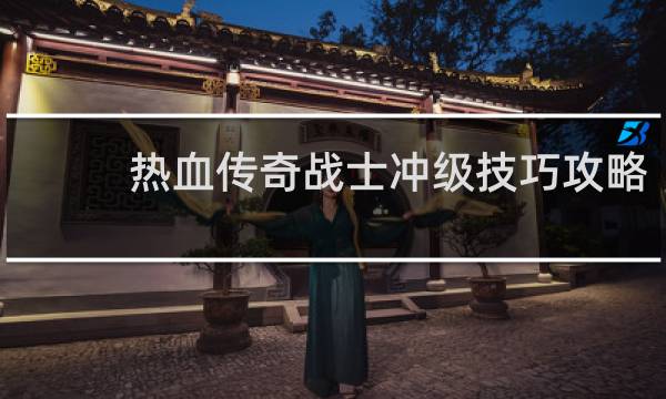 热血传奇战士冲级技巧攻略