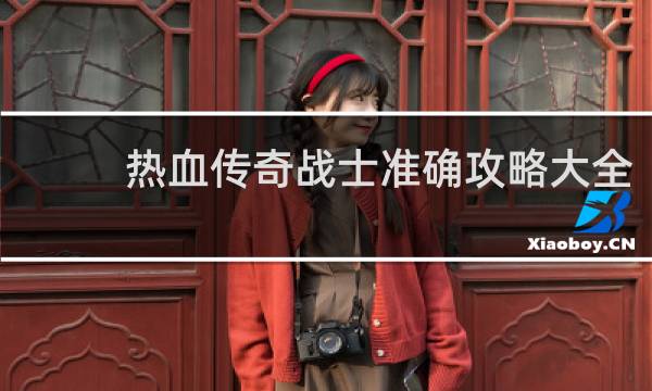 热血传奇战士准确攻略大全
