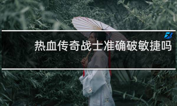 热血传奇战士准确破敏捷吗