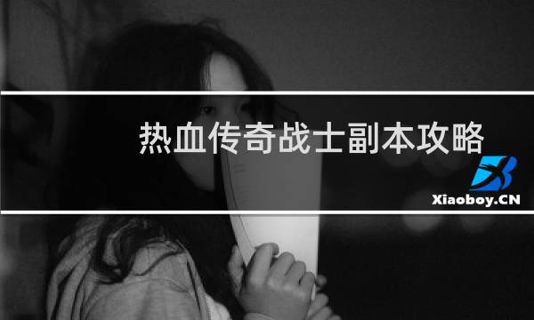 热血传奇战士副本攻略