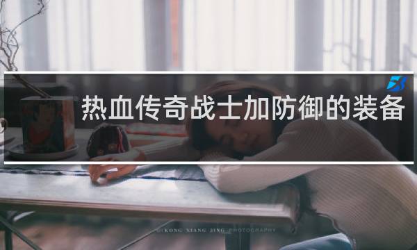 热血传奇战士加防御的装备