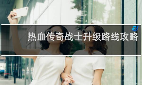 热血传奇战士升级路线攻略