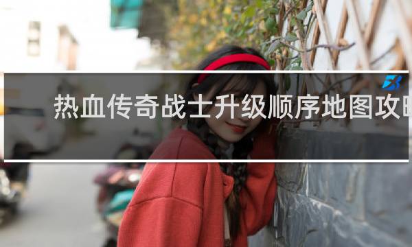 热血传奇战士升级顺序地图攻略