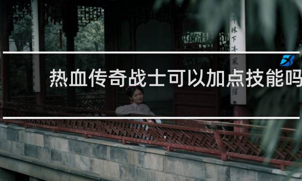 热血传奇战士可以加点技能吗