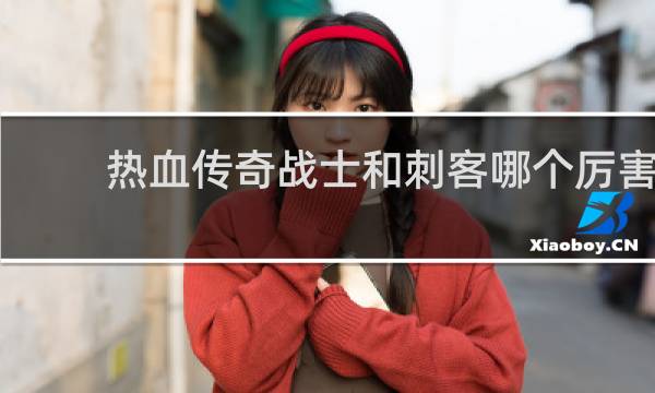 热血传奇战士和刺客哪个厉害