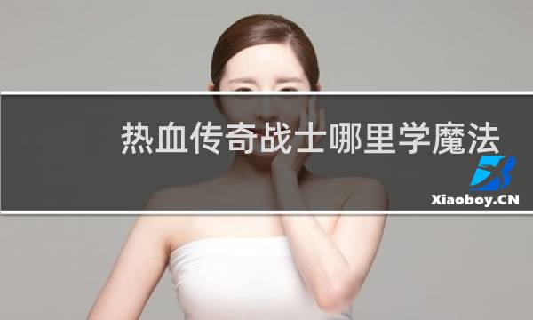 热血传奇战士哪里学魔法
