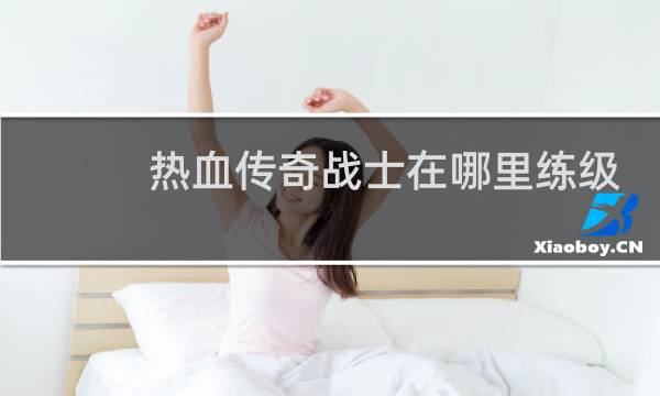 热血传奇战士在哪里练级