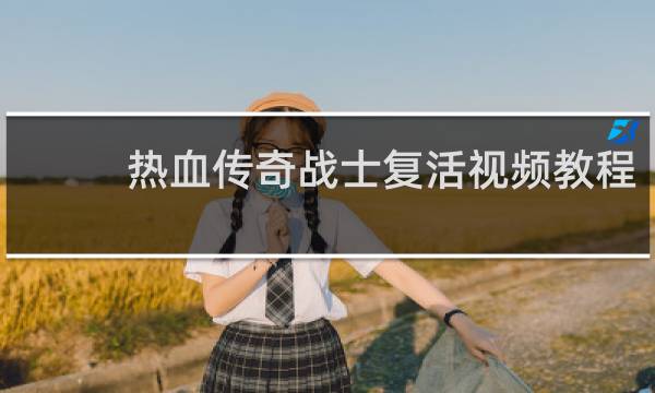热血传奇战士复活视频教程