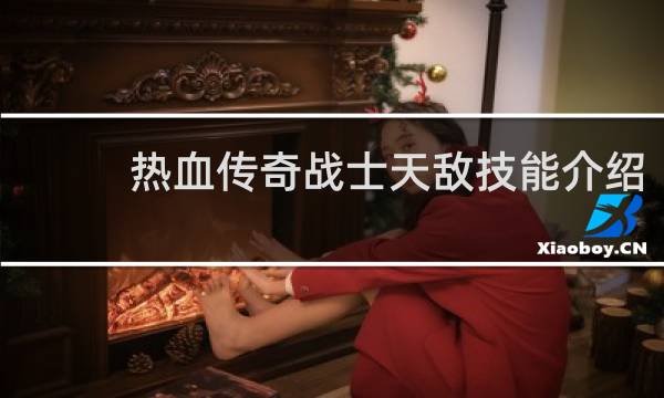 热血传奇战士天敌技能介绍