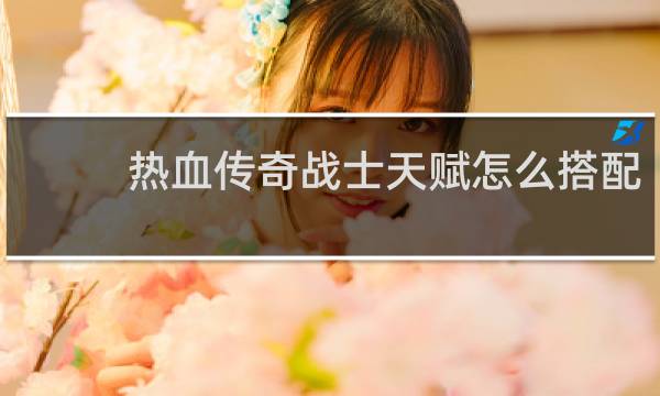 热血传奇战士天赋怎么搭配