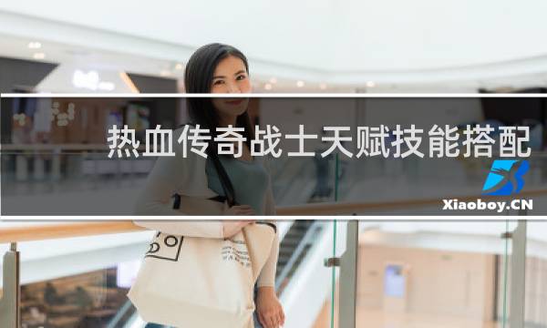 热血传奇战士天赋技能搭配