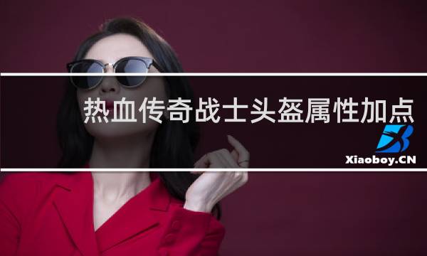 热血传奇战士头盔属性加点