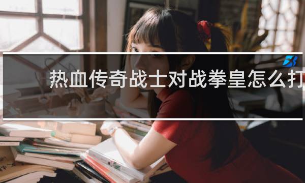 热血传奇战士对战拳皇怎么打