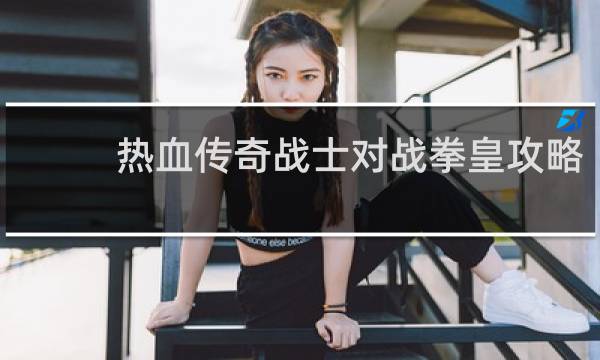 热血传奇战士对战拳皇攻略