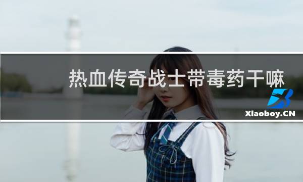 热血传奇战士带毒药干嘛