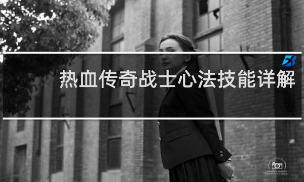 热血传奇战士心法技能详解