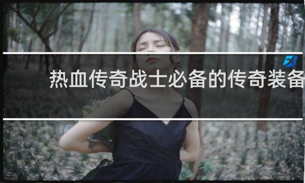 热血传奇战士必备的传奇装备