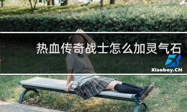 热血传奇战士怎么加灵气石