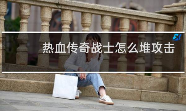 热血传奇战士怎么堆攻击