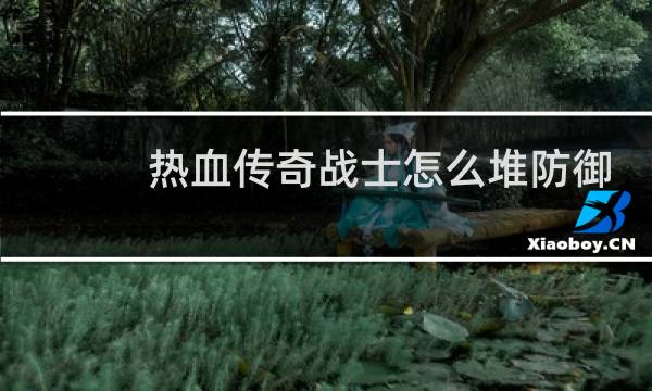 热血传奇战士怎么堆防御