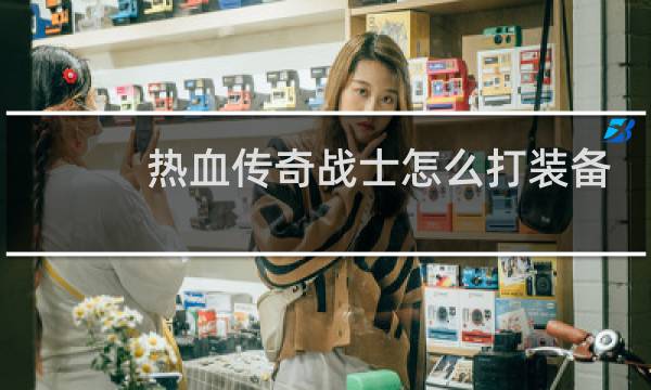 热血传奇战士怎么打装备