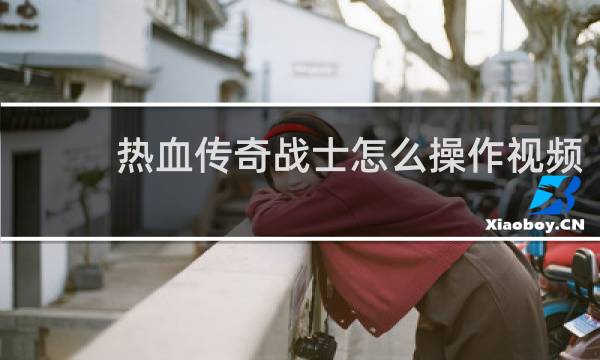 热血传奇战士怎么操作视频
