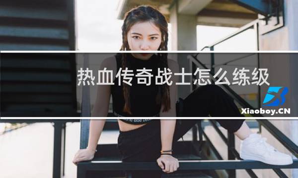 熱血傳奇戰士怎么練級