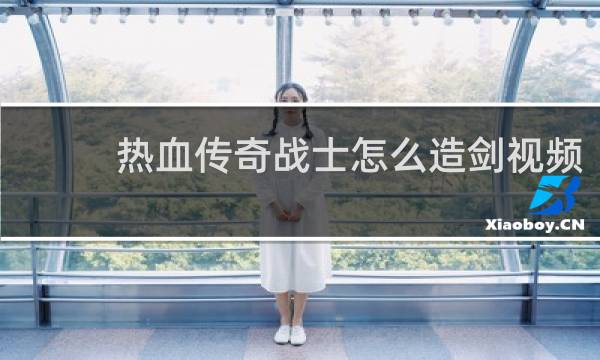 热血传奇战士怎么造剑视频