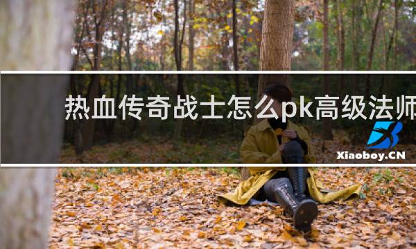 热血传奇战士怎么pk高级法师