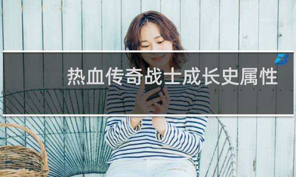 热血传奇战士成长史属性