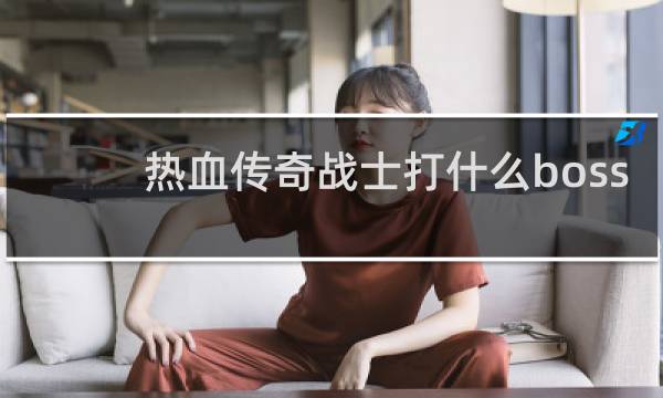热血传奇战士打什么boss