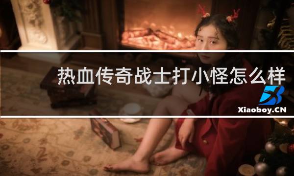 热血传奇战士打小怪怎么样