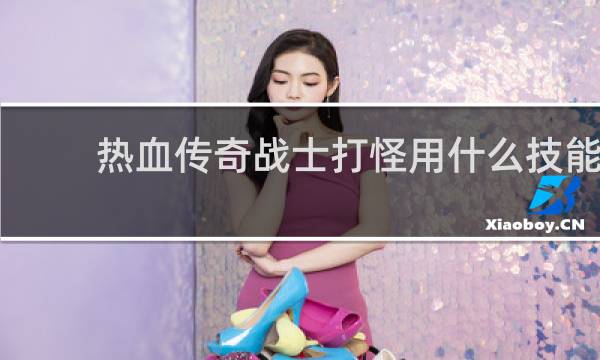 热血传奇战士打怪用什么技能