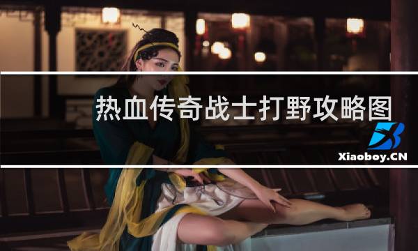 热血传奇战士打野攻略图