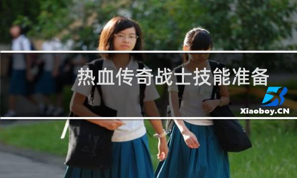 热血传奇战士技能准备