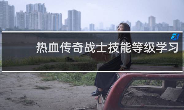 热血传奇战士技能等级学习