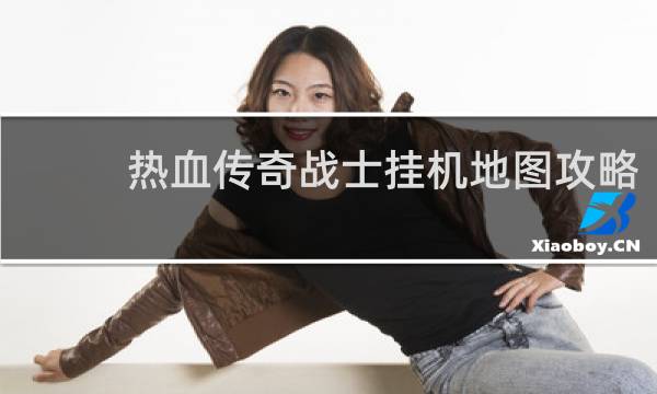 热血传奇战士挂机地图攻略