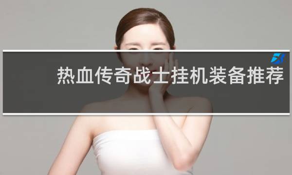 热血传奇战士挂机装备推荐