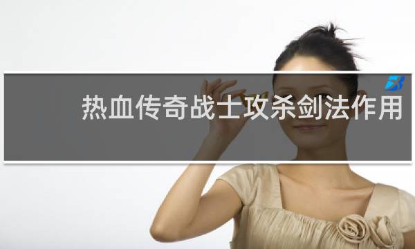 热血传奇战士攻杀剑法作用