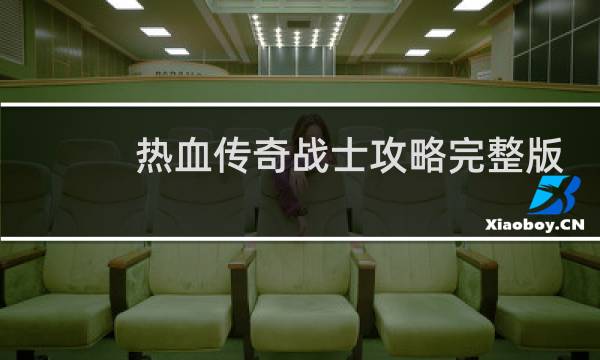 热血传奇战士攻略完整版