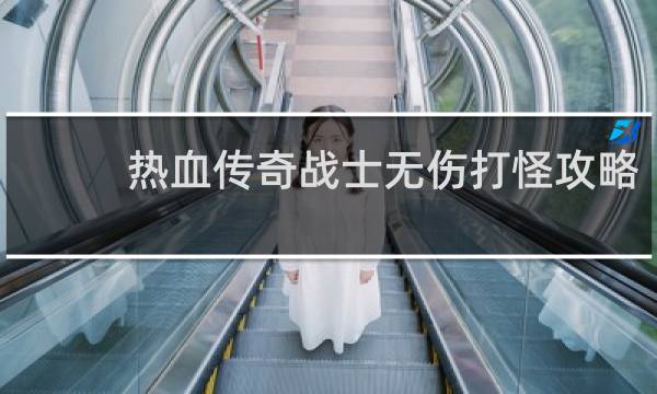 热血传奇战士无伤打怪攻略