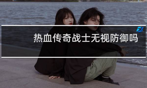 热血传奇战士无视防御吗