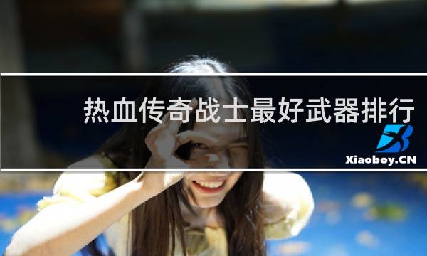 热血传奇战士最好武器排行