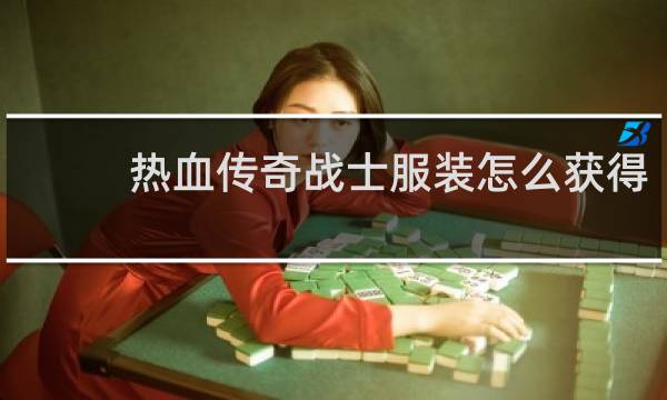 热血传奇战士服装怎么获得
